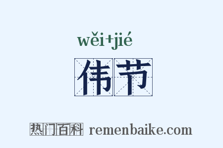 伟节是什么意思的图片